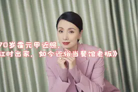 《70岁霍元甲近照，当红时出家，如今还俗当餐馆老板》视频封面