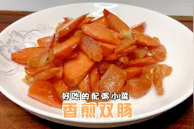 教你“香煎双肠”家常做法，简单快捷又方便，好吃的配粥小菜