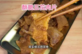 五花肉不要再煮着吃了，像我这样做炸肉片，蓬松酥脆，太香了视频封面