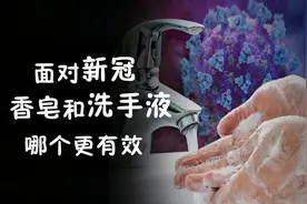 防治新冠病毒，用洗手液和香皂洗手，哪个更好？视频封面