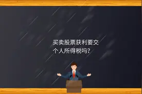 买卖股票获利要交个人所得税吗