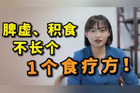 脾虚的娃，1个食疗方，健脾消食，坚持半个月，胃口好，长高个视频封面