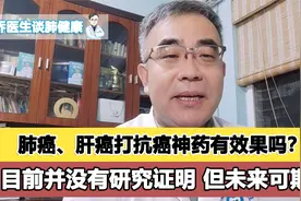 肺癌、肝癌打120万抗癌神药能有效果吗？目前还没研究成果证明视频封面