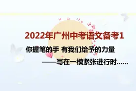 最新2022年广州中考语文试卷结构分析 中考题型新变化 冲刺中考视频封面