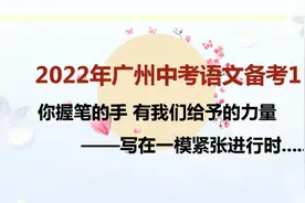最新2022年广州中考语文试卷结构分析 中考题型新变化 冲刺中考视频封面
