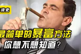 揭秘：世界上最简单的暴富方法，月入百万不是梦，快学起来！视频封面