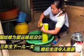 中国姑娘为爱远嫁尼泊尔，三年生下一儿一女，婚后生活令人羡慕视频封面