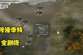 三国志11血色衣冠李特74大将白起，平凡的一击拿下会稽，平定天下视频封面