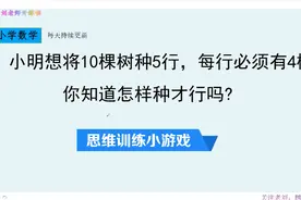 脑力测试：10棵树种成5行，每行必须有4棵，你知道怎么种吗？视频封面