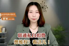 联通私自扣费，想维权？看这儿！视频封面