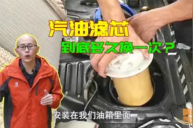 汽油滤芯到底多少公里换？别信4S的两万公里换，他们把你当冤大头视频封面