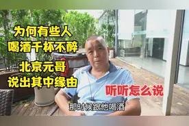 为什么有些人喝酒千杯不醉，北京元哥举例说明，听听怎么说视频封面