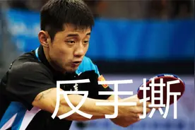 张继科战例谈反手撕，慢动作学习反手技术，常见问题如何改正视频封面
