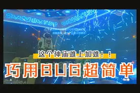 塞尔达-米亚马迦纳神庙-BUG视频封面