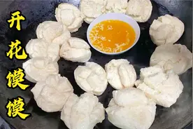 牧场用酸奶做的馒头，蓬松好吃又开花，喜欢吃面食的朋友学起来吧视频封面