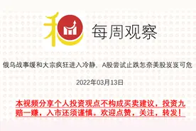俄乌战事缓和大宗疯狂进入冷静，A股尝试止跌怎奈美股岌岌可危视频封面
