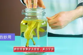 香蕉皮不要扔，变废为宝，帮你祛痘痘，美白牙齿！！！视频封面