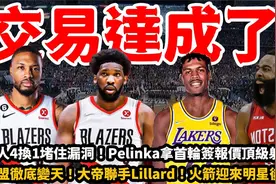 湖人4换1堵住漏洞！佩林卡拿首轮签报价顶级射手！视频封面