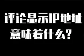 评论显示IP地址意味着什么？视频封面