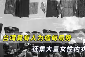 对付军方狠招？台媒：台湾竟有人为缅甸大批征集大量女性内衣视频封面