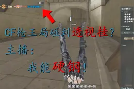 穿越火线：CF枪王局碰到透视挂？主播：我职业打挂视频封面