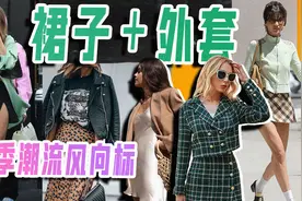 2022秋季潮流风向标：裙子＋外套，大胆秀身材！视频封面