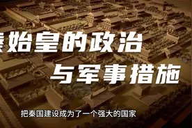 秦始皇的政治与军事措施视频封面