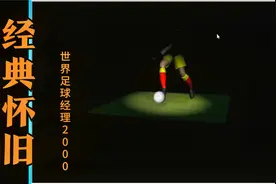 经典怀旧系列：足球经理之世界足球经理2000视频封面