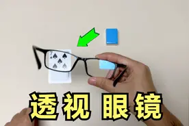 测试：网上竟然有“透视眼镜”，能看透麻将和扑克？帅小伙亲测！