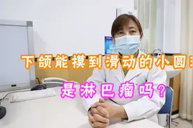 下颌能摸到滑动的小圆球是淋巴瘤吗视频封面