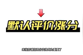 买家不评价，淘宝店铺还能涨信用分？设置自动评价帮你提升好评量视频封面