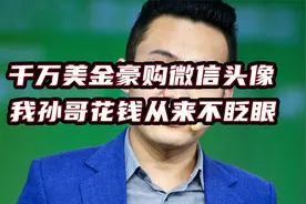 史上最贵微信头像诞生！孙宇晨豪掷1000万美金背后到底下的什么棋视频封面
