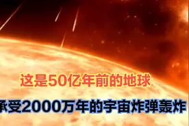 5分钟了解地球50亿年：从虚无中诞生！承受2000万年宇宙大轰炸！视频封面