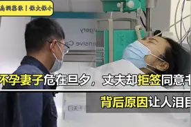 怀孕妻子危在旦夕，丈夫却拒签手术同意书，背后原因让人泪目视频封面