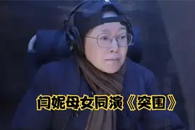 闫妮当17年单亲妈妈，多次带女儿进演艺圈，如今母女同演《突围》视频封面