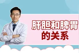 胃胀胃痛胃火旺，反酸不适，竟然是肝胆的问题？视频封面