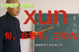 认字组词学xun音：旬，会意字，三旬九食；铜臭熏天，诗礼之训视频封面