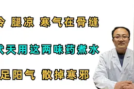 怕冷 腿凉，寒气在骨缝？三伏天用这两味药煮水，补阳气、散寒邪视频封面