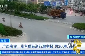 广西来宾：货车猖狂逆行遭举报，罚200扣3分|正点财经视频封面