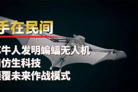 江苏牛人发明蝙蝠无人机，通体采用仿生科技，将颠覆未来作战模式视频封面