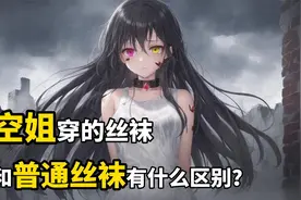 空姐穿的丝袜和普通丝袜，有什么区别？视频封面