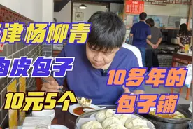 天津杨柳青这家肉皮包子铺，干了10多年了，肉皮包子10元5个。视频封面