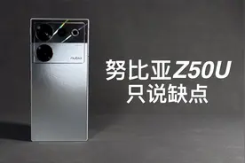 「阿岳」中看不中用？努比亚Z50Ultra只说缺点视频封面