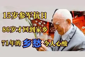抗日老兵谢春生：15岁偷偷参军，71年后才回家，背后故事让人心酸