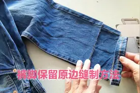 牛仔裤太长？剪短后这样缝制裤脚边，不光保留原边还简单
