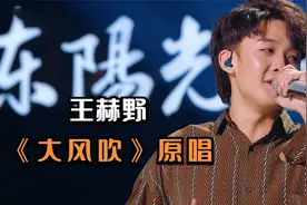 王赫野：《大风吹》原唱，播放量超40亿，却被指抄袭迈克尔杰克逊
