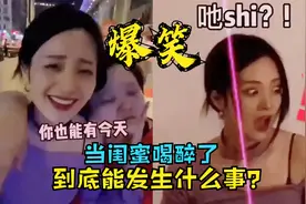 当闺蜜喝醉了都会发生些什么？蹲地上笑了好一阵，不忍直视啊视频封面