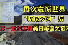 中国世纪工程再次震惊世界，斩断世界最长河流，美日等国羡慕不已视频封面