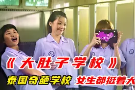 在这个学校里，每个女学生都挺着大肚子，肚子越大成绩越好视频封面