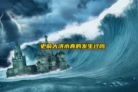 地球未解之谜——史前大洪水真的发生过吗？视频封面